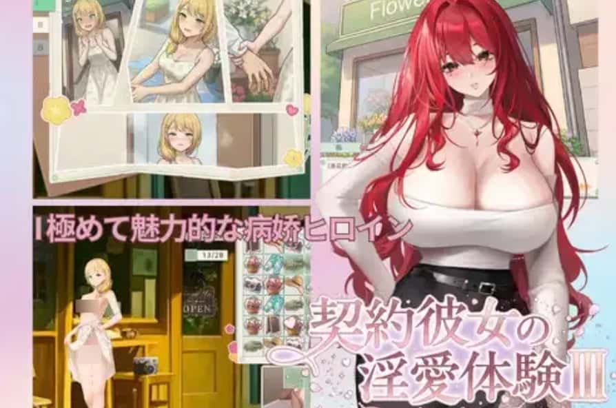 合约女友的恋爱体验 III