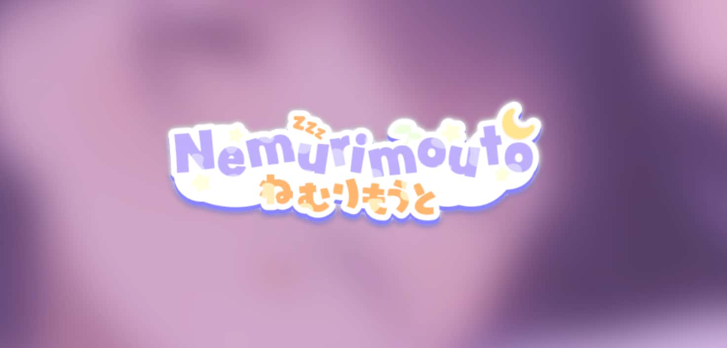 与妹同居/沉睡的妹妹 Nemurimouto