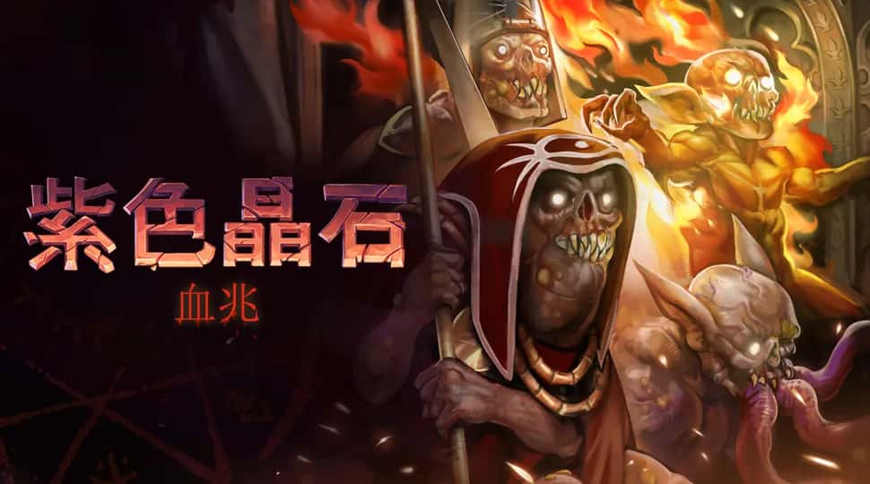 紫色晶石 Stoneshard 中文版封面
