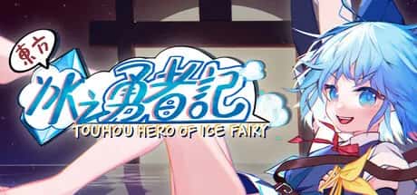 东方冰之勇者记 Touhou Hero of Ice Fairy 中文版封面